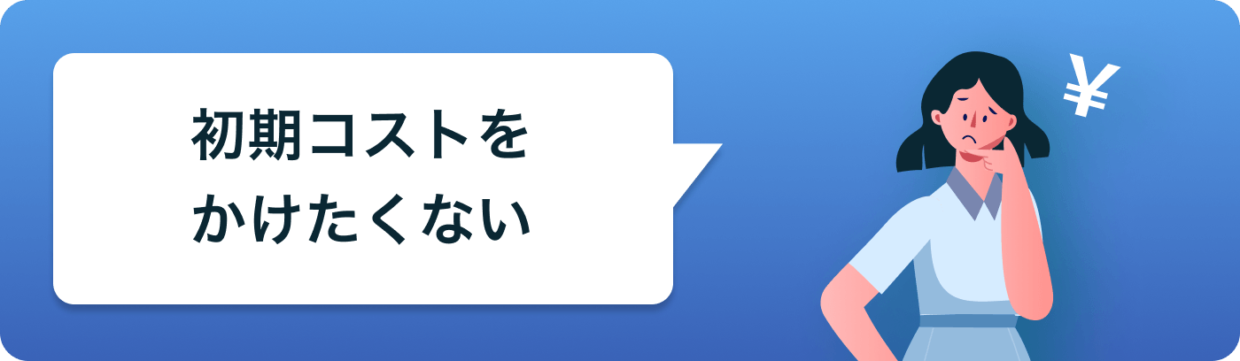 採用費0円・月額は30万円〜