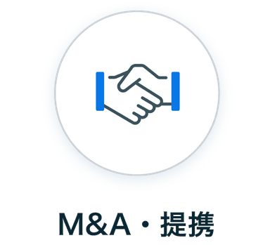 M&A・提携