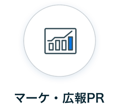 マーケ・広報PR